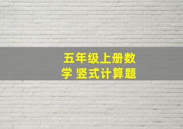 五年级上册数学 竖式计算题